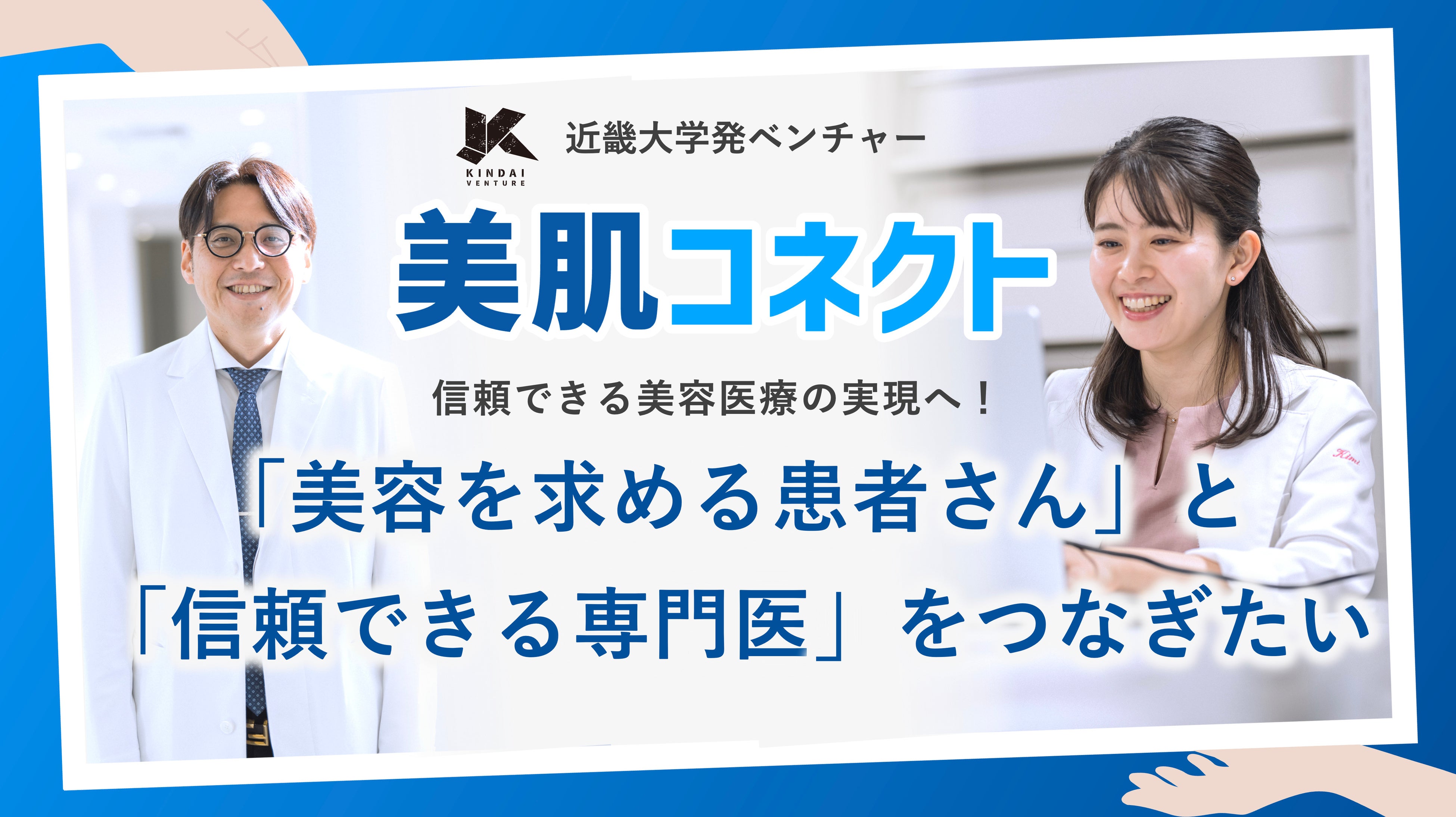近畿大学発ベンチャー「美肌AIコネクト」、クラウドファンディング500万円達成。ネクストゴールとして誇大広告に依存しない“医師教育プラットフォーム”へ800万円挑戦