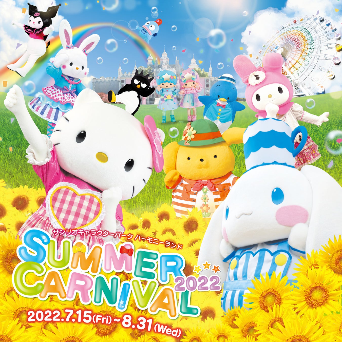 Summer Carnival 22 株式会社サンリオエンターテイメント サンリオキャラクターパーク ハーモニーランド 大分県日出町 ハーモニーランドのプレスリリース Summer Carnival 22 株式会社サンリオエンターテイメント サンリオキャラクターパーク ハーモニーランド 大分県日出町 ハーモニーランドのプレスリリース