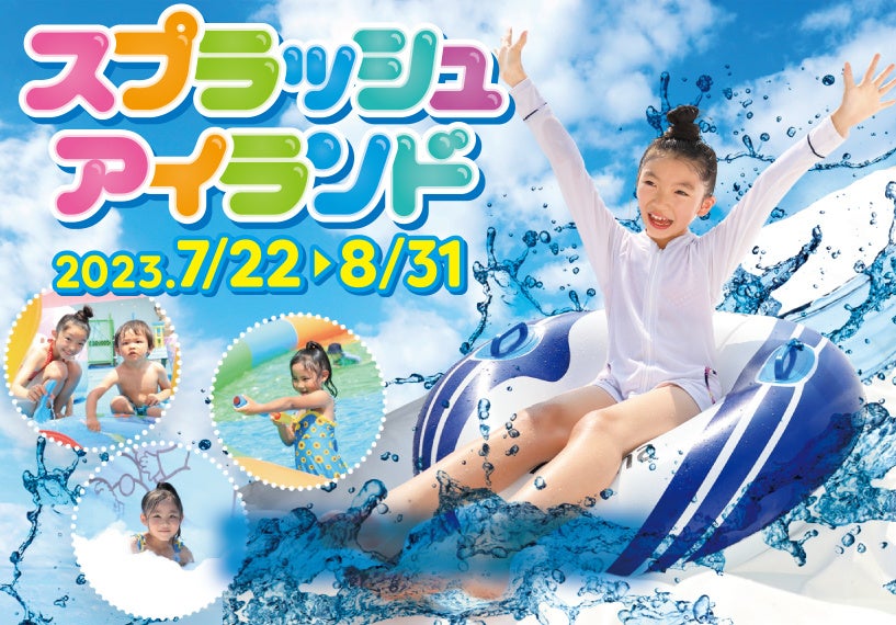 ひろがるスプラッシュランド SANRIO CHARACTERS WATER SHOT（仮称）」＆ BIGな水あそびエリア