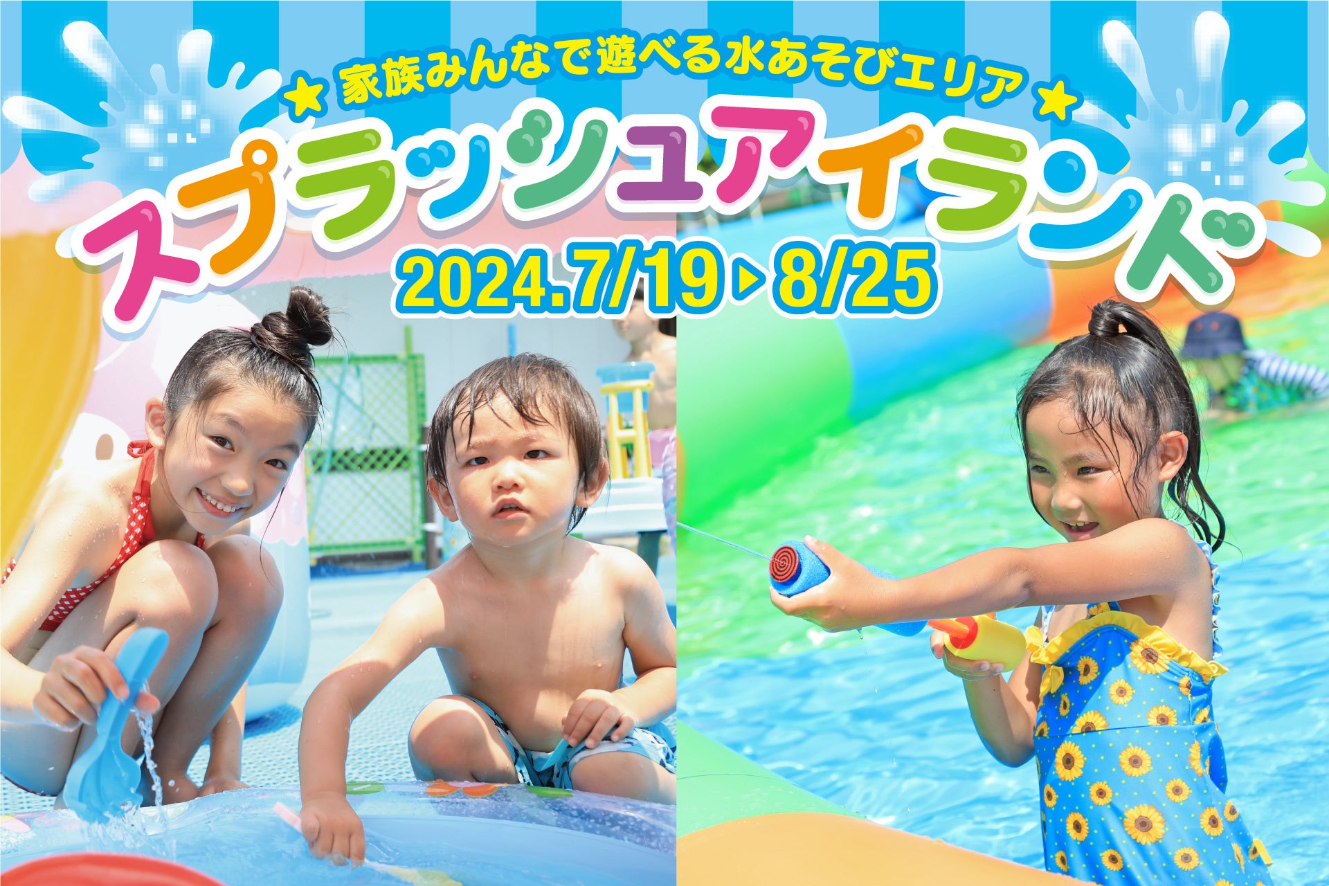 ハーモニーランド】家族みんなで楽しめる水あそびエリア