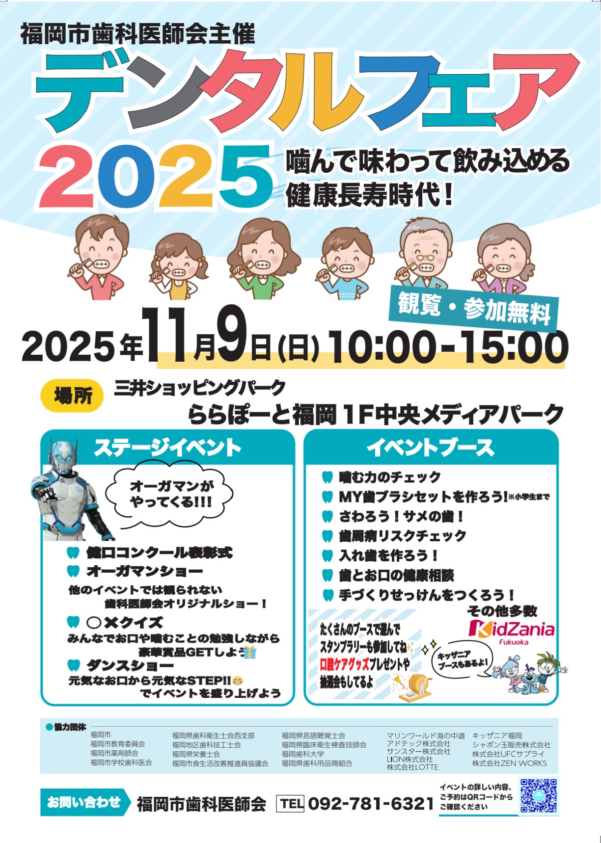 今年もららぽーと福岡で開催!福岡市歯科医師会主催の大人気歯科啓発イベント!