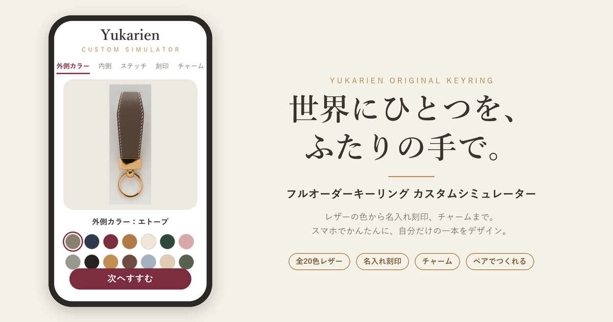 本体だけでも最大8,000通りの組み合わせ！Yukarienが代表アイテム「Original Keyring」のシミュレーション機能をリリース