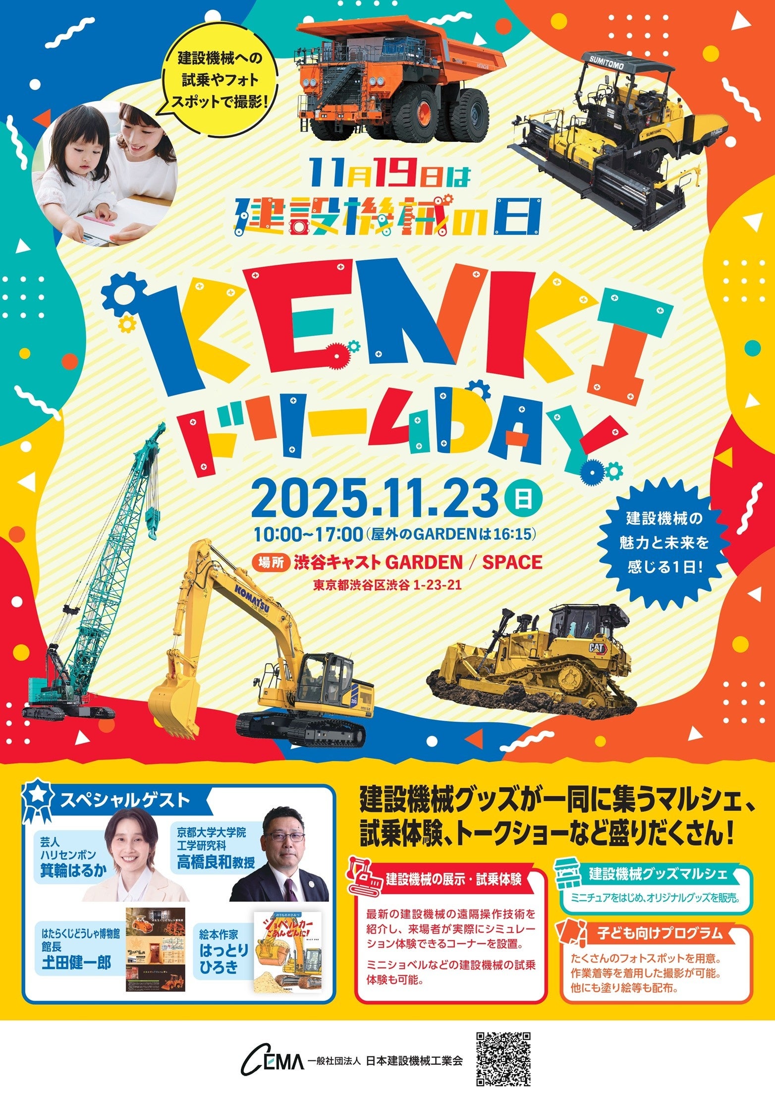 乗って、学べる 建設機械の魅力と未来を感じる1日!建設機械フェス「KENKIドリームDAY」2025年11月23日 (日)渋谷キャストで開催