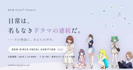 「日常は、名もなきドラマの連続だ。」–“聞き流せる歌詞付きBGM”の音楽プロジェクト『BGM Girls Project』、初のボーカルオーディションを開催 「日常は、名もなきドラマの連続だ。」–“聞き流せる歌詞付きBGM”の音楽プロジェクト『BGM Girls Project』、初のボーカルオーディションを開催