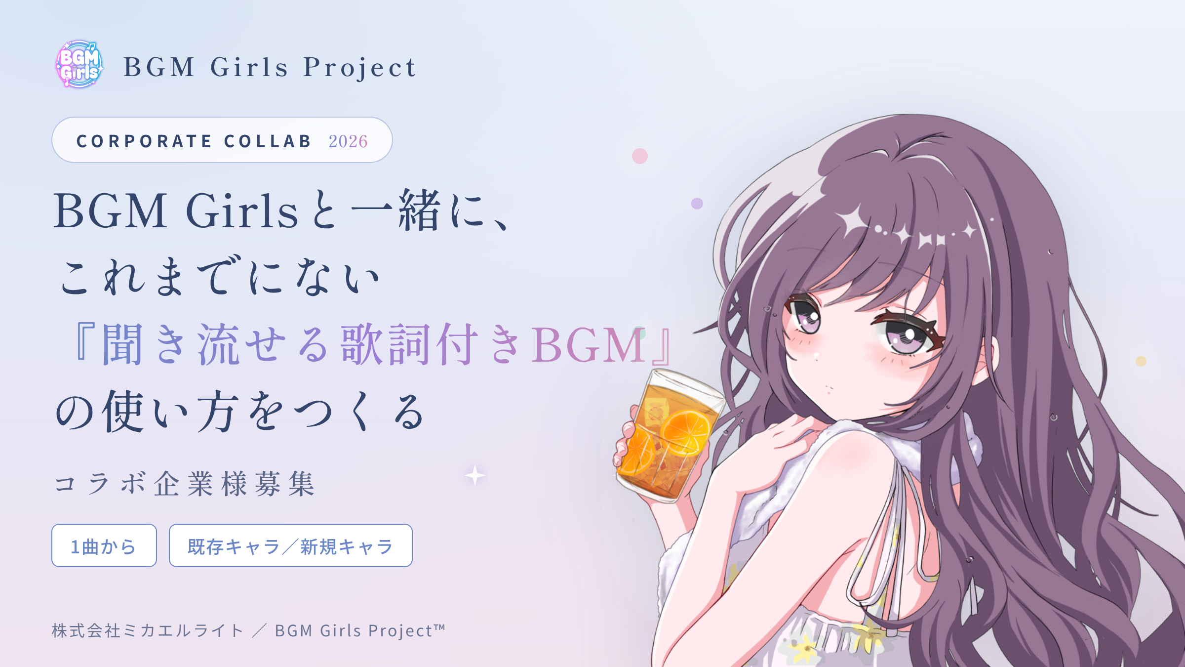 BGM Girls™ Project、「これまでにない『聞き流せる歌詞付きBGM』の使い方」を一緒につくるコラボ企業様の募集を開始