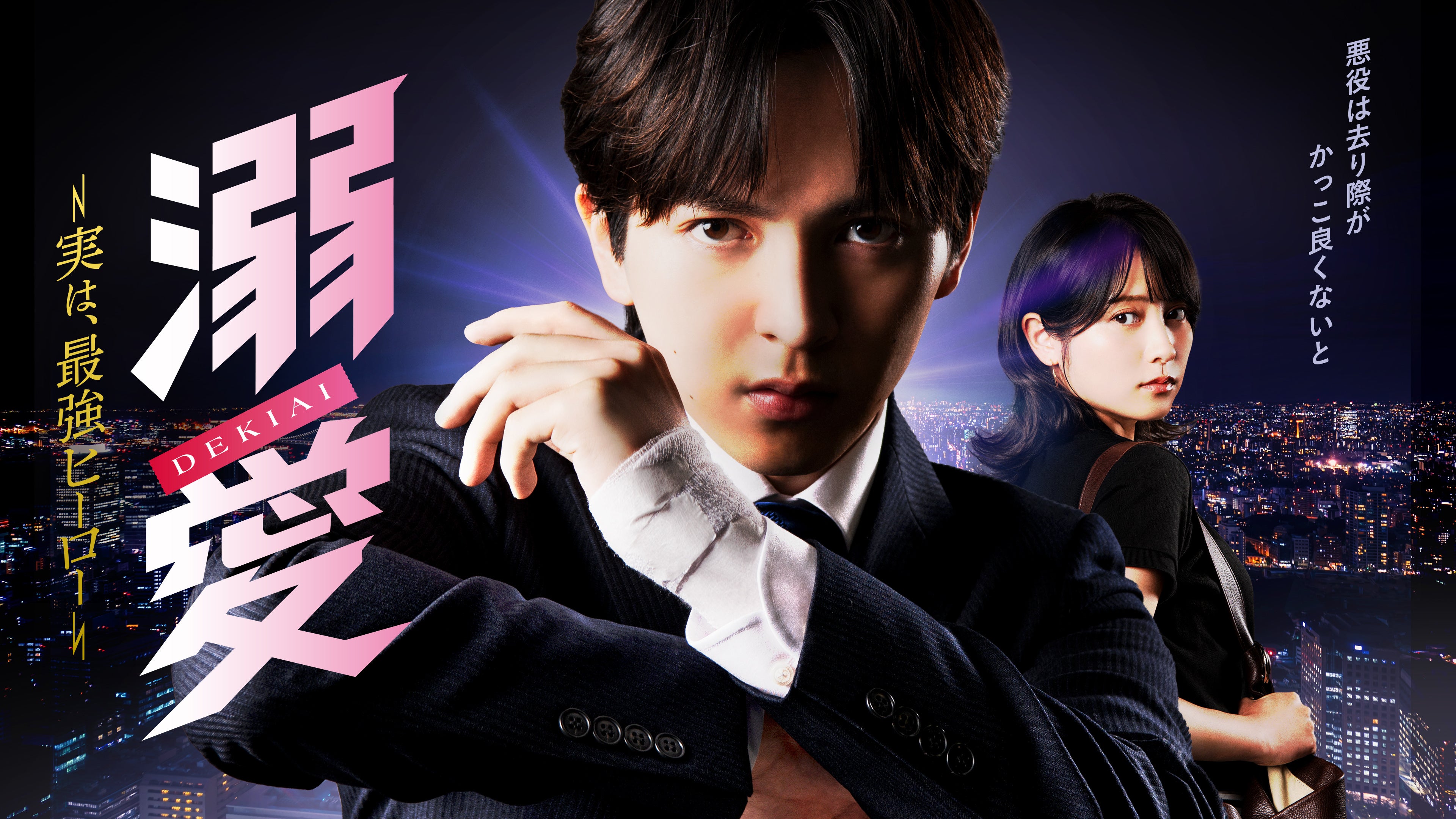TOKYO MX 新金曜ドラマ『溺愛 ～ 実は、最強ヒーロー ～』に協賛