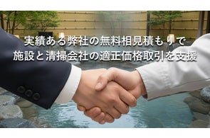最低賃金引き上げ時代に「適正価格の清掃」を環境システム社、温浴施設向け『相見積もり無料サービス』を開始