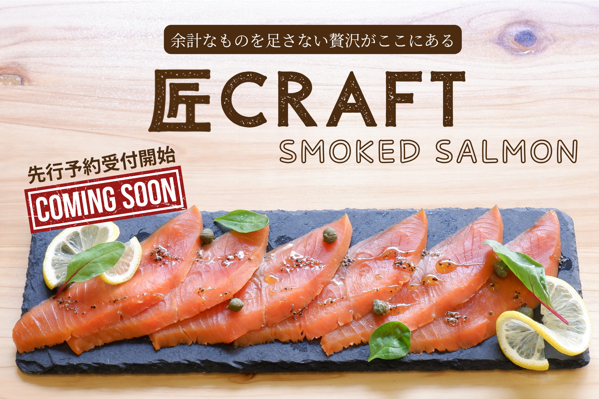 サーモンページ① 新ブランド「匠クラフト」始動 — 第一弾『スモークサーモン』発売