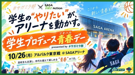 学生の“やりたい”が、アリーナを動かす。佐賀バルーナーズ、学生がホームゲームをつくる『青春(アオハル)デー』を10月26日アルバルク東京戦で開催 学生の“やりたい”が、アリーナを動かす。佐賀バルーナーズ、学生がホームゲームをつくる『青春(アオハル)デー』を10月26日アルバルク東京戦で開催