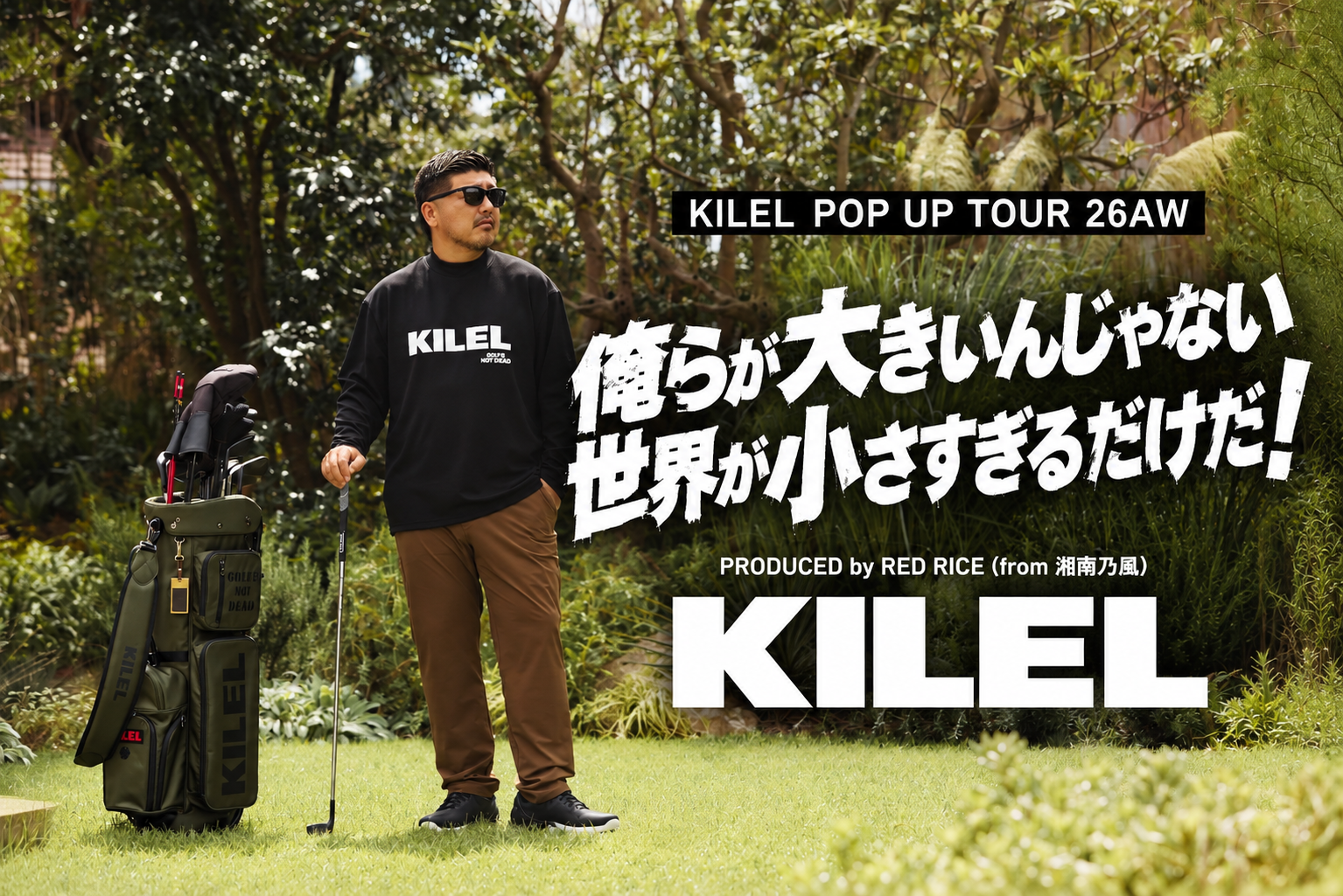 湘南乃風 RED RICEがプロデュースするビッグサイド・ゴルフアパレルブランド「KILEL」より、2026年秋冬コレクションが登場！