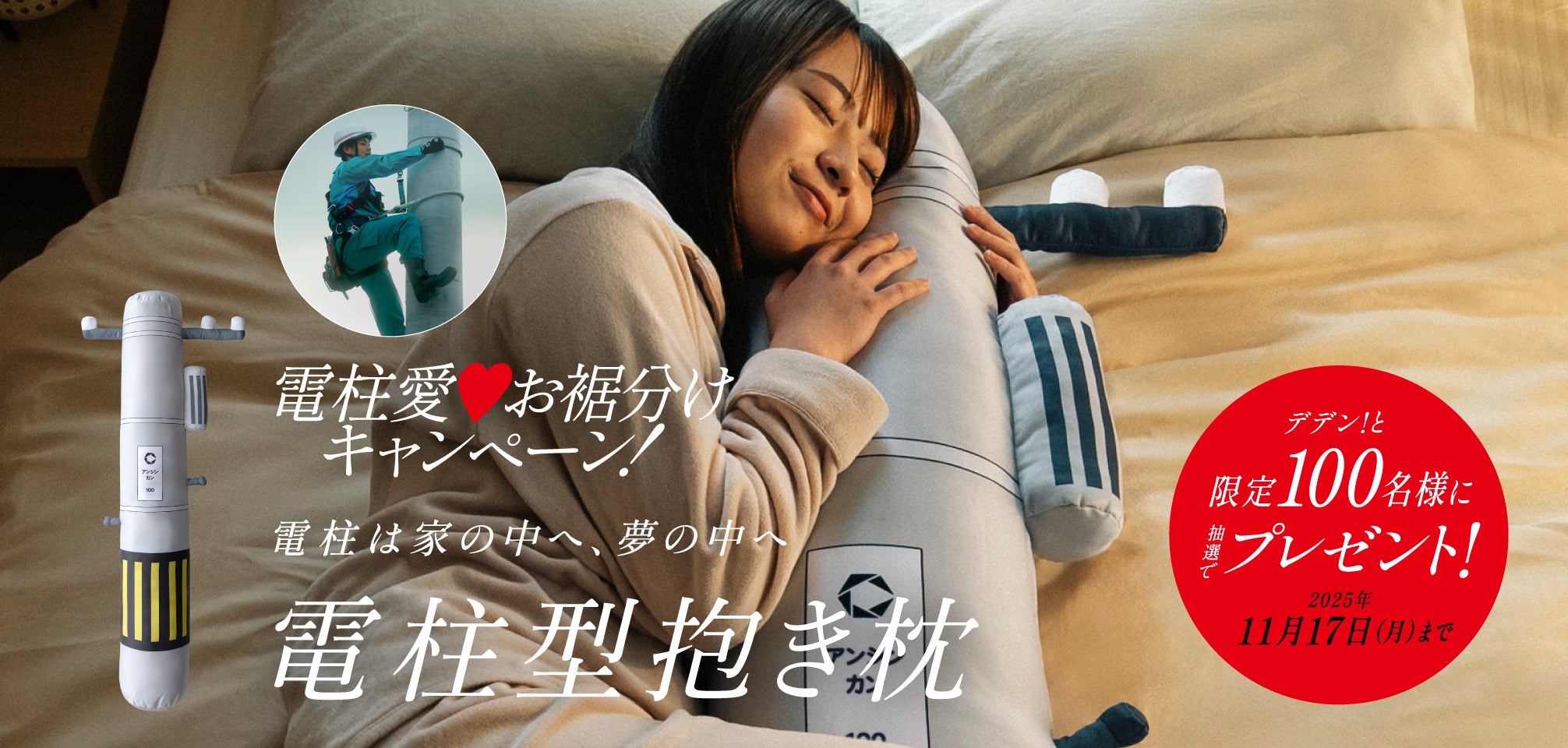 中国電力ネットワークが“電柱愛”を形に!「電柱型抱き枕」を抽選で100 中国電力ネットワークが“電柱愛”を形に!「電柱型抱き枕」を抽選で100