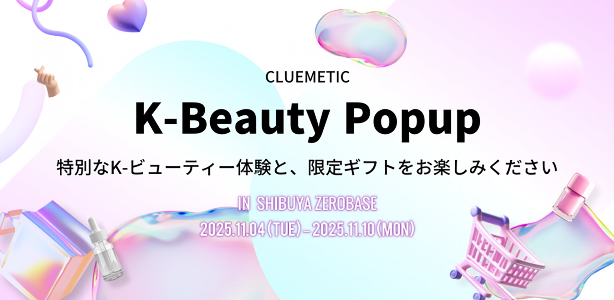 ClueMeticが主催する「K-Beauty Popup in SHIBUYA」Zero Base 渋谷にて初開催決定!注目の15ブランドが出展