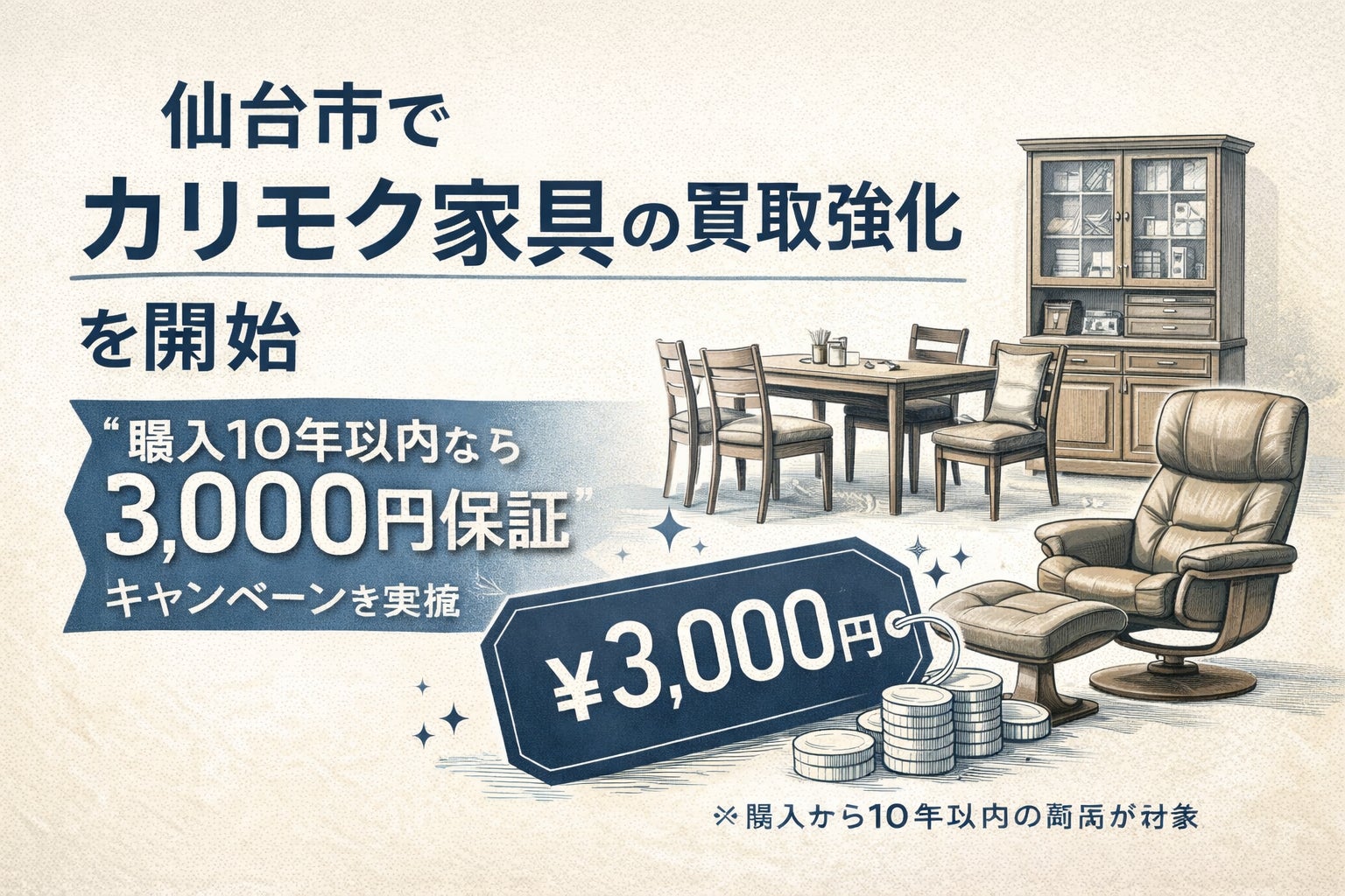 宮城県・仙台市で「カリモク家具の買取強化」を開始|“購入10年以内 宮城県・仙台市で「カリモク家具の買取強化」を開始|“購入10年以内
