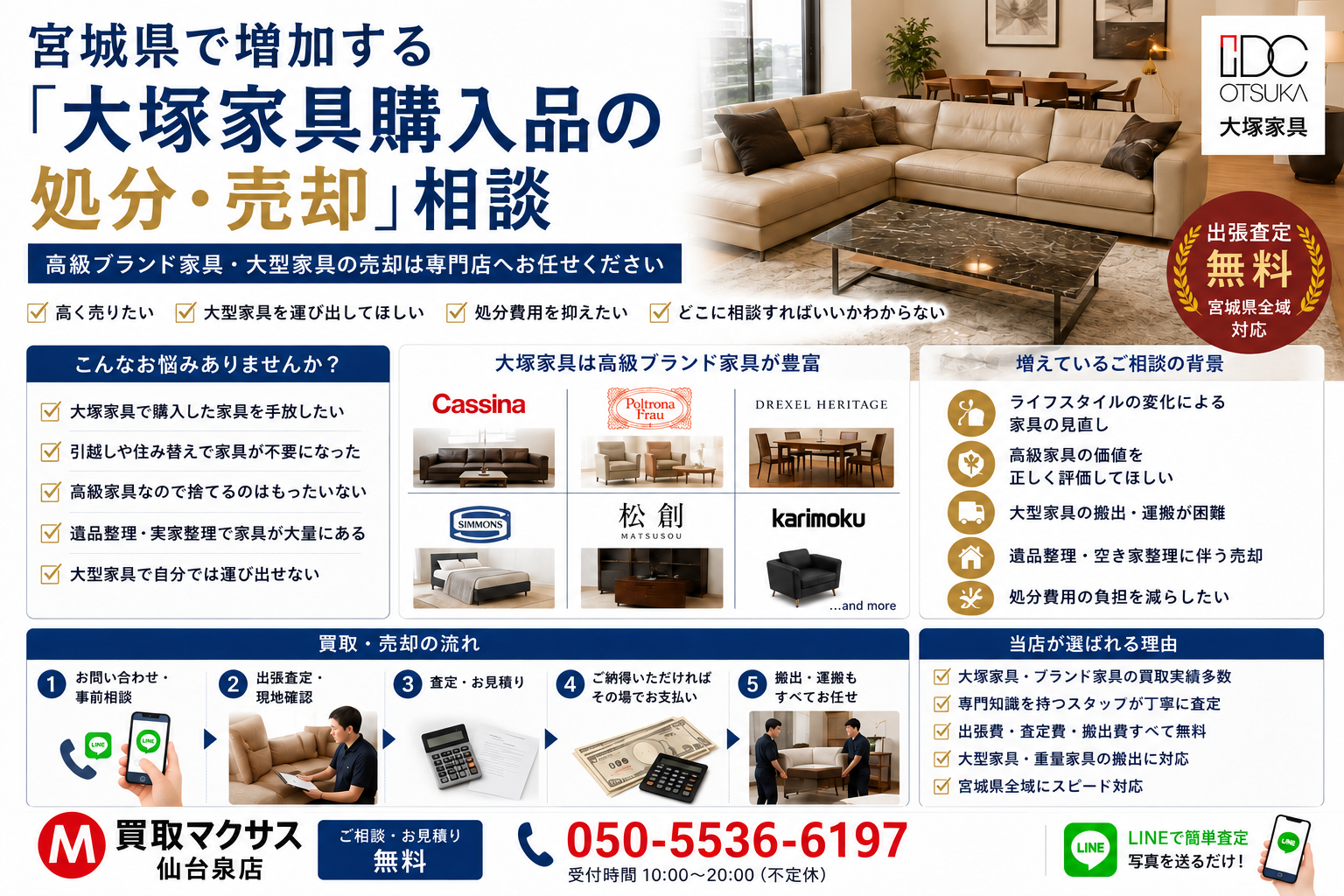 宮城県・仙台市で「大塚家具（IDC OTSUKA）家具の買取強化」を開始