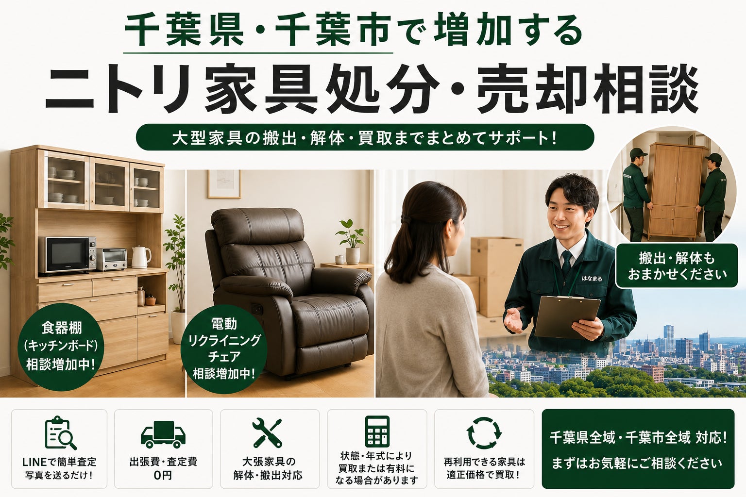千葉県で「ニトリ家具の買取・搬出相談強化」を開始 食器棚・電動 千葉県で「ニトリ家具の買取・搬出相談強化」を開始 食器棚・電動
