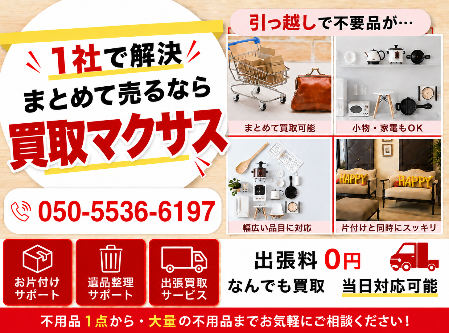 売約済み　不用品 出張買取マクサス、残置物査定・撤去ワンストップサービスを開始｜宮城