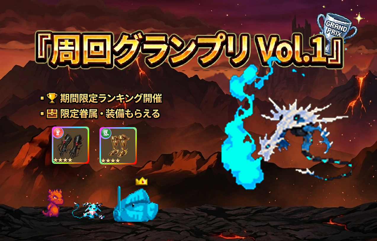 サモナースライム初の熱戦！限定キャラ＆装備をゲットせよ