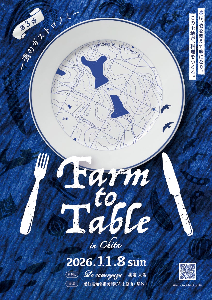 「一滴の水」から知多半島の食をたどる。農家発「Farm to Table in Chita」第3弾が11月8日(日)に美浜町で開催