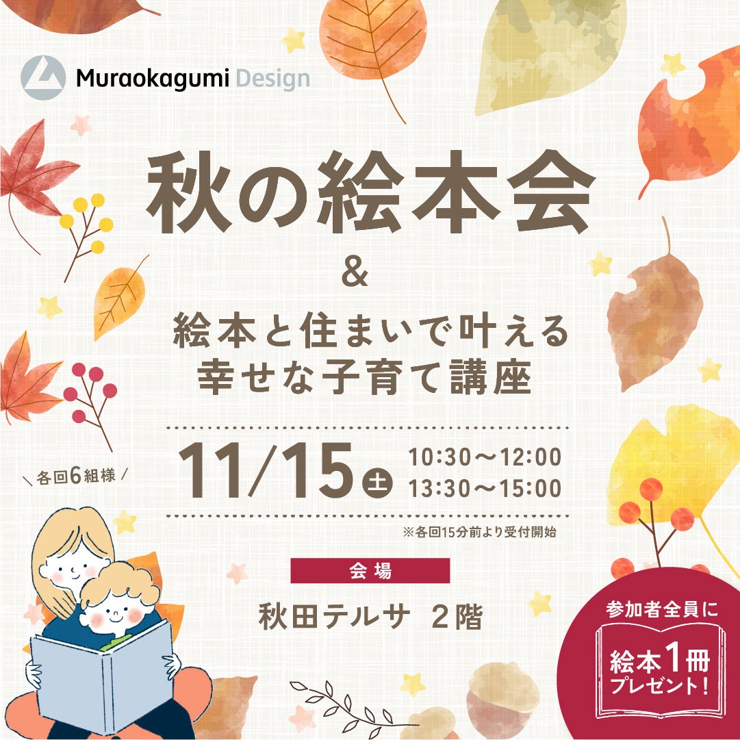 【秋田市】「親子で楽しむ秋の絵本会&知育に役立つ住環境講座」を11月15日(土)開催のお知らせ