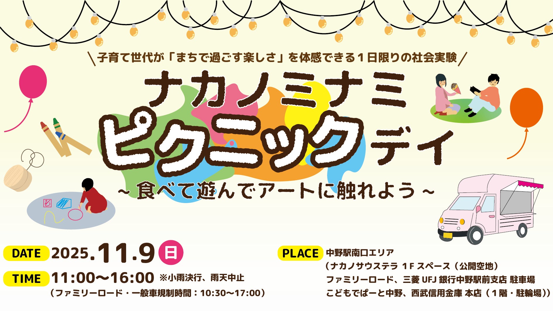 【11/9(日)開催】中野駅南口エリアで「ナカノミナミ・ピクニックデイ~食べて・遊んで・アートに触れよう~」を開催!