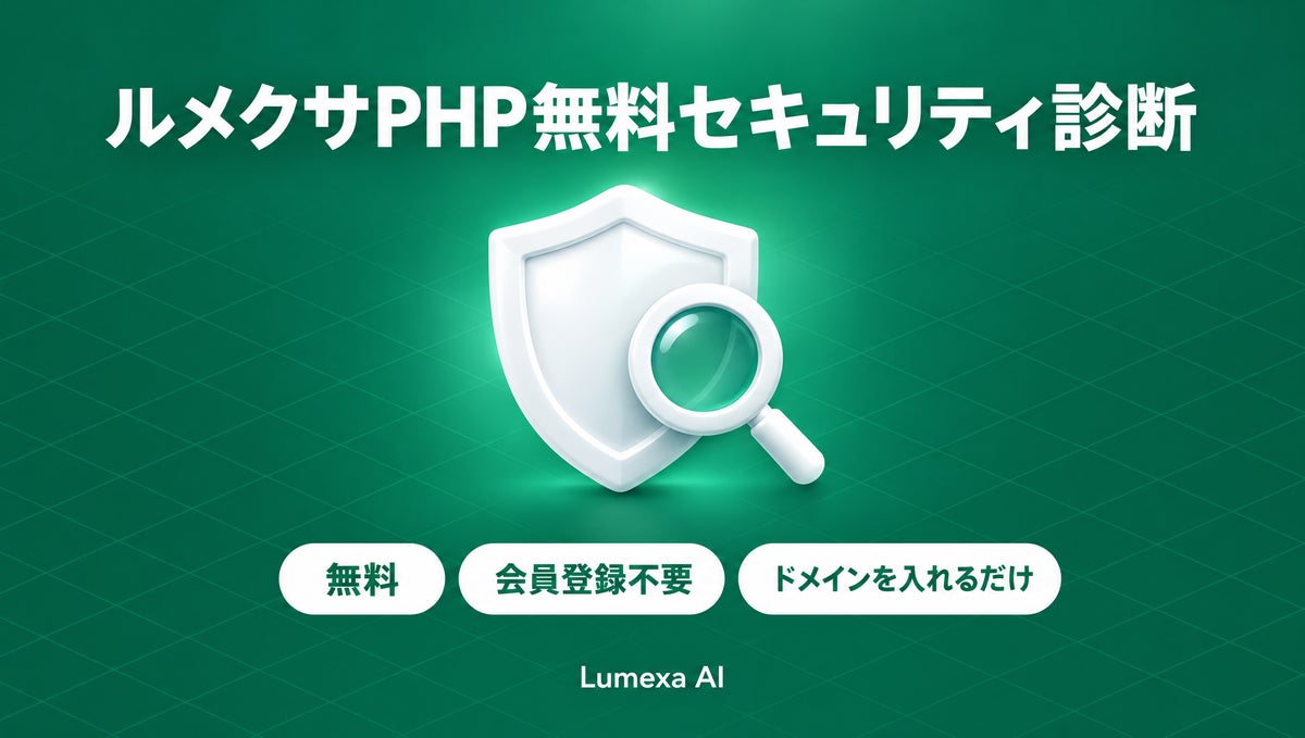 企業ドメインを入力するだけでPHP・WordPressの利用状況と既知の脆弱性リスクを無料確認、Lumexa AIが「ルメクサPHP無料セキュリティ診断」を提供開始