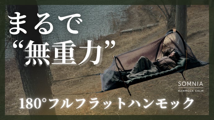 キャンプの「眠れない問題」に構造で挑む。180°フルフラット構造の新 キャンプの「眠れない問題」に構造で挑む。180°フルフラット構造の新