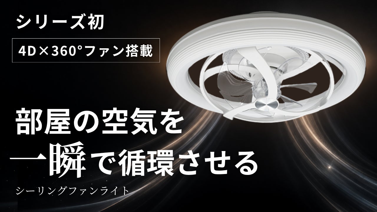 照明を変えたら、空気まで変わった。新発想シーリングファンライト 照明を変えたら、空気まで変わった。新発想シーリングファンライト