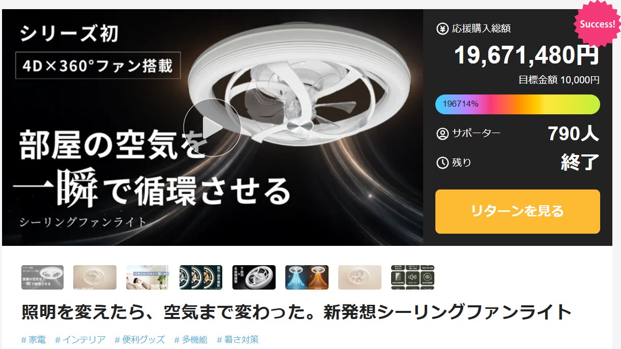 猛暑前に“照明+空気循環”需要が拡大。公開8分で初回分完売の 猛暑前に“照明+空気循環”需要が拡大。公開8分で初回分完売の