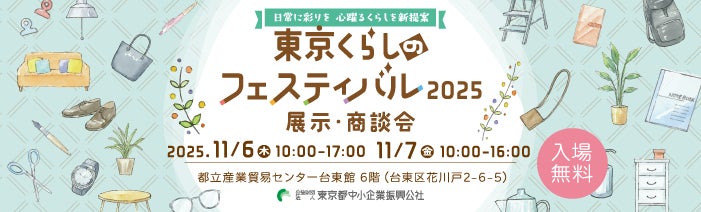 【11/6、11/7】	生活関連商品をテーマとした展示商談会「東京くらしのフェスティバル2025」を開催!