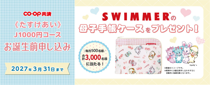 【SWIMMER×コープ共済コラボ】母子手帳ケースを抽選で3,000名にプレゼント！「コープ共済 お誕生前申し込みキャンペーン」を開催