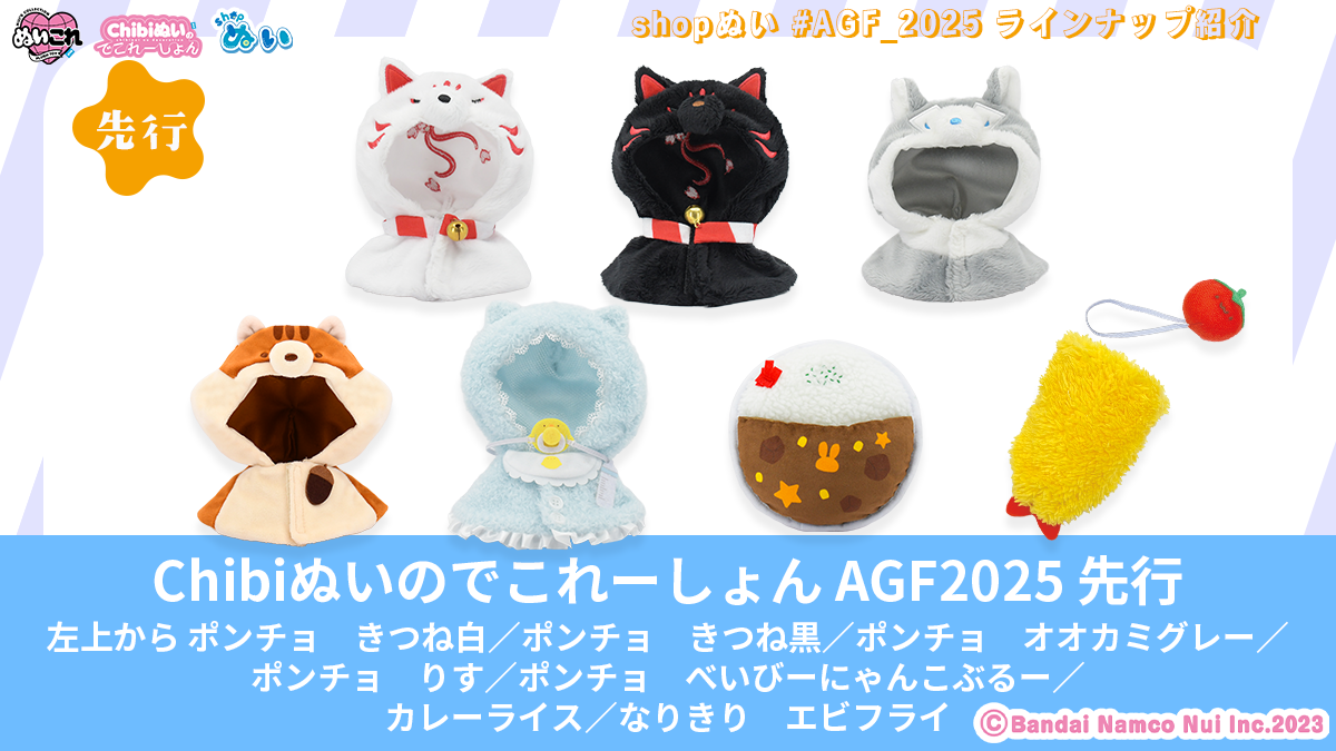 アニメイトガールズフェスティバル2025」にて『shopぬい』限定アイテム