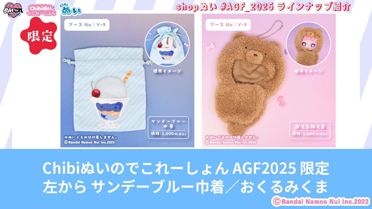 アニメイトガールズフェスティバル2025」にて『shopぬい』限定アイテム