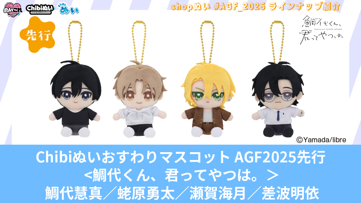 アニメイトガールズフェスティバル2025」にて『shopぬい』限定アイテム