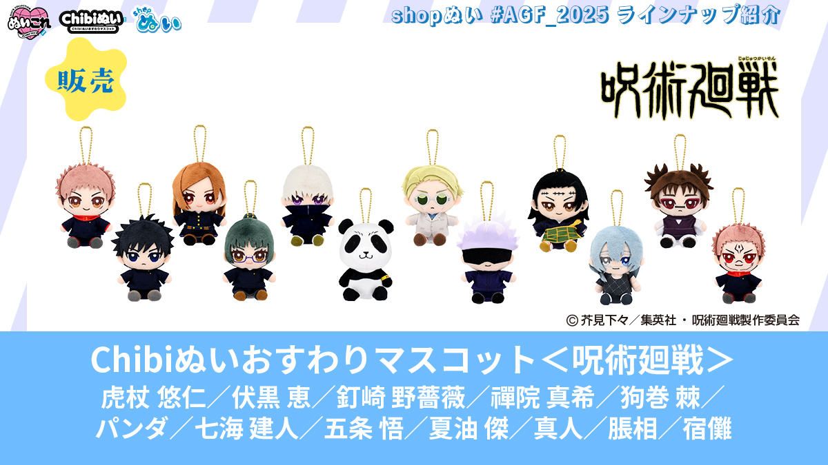 アニメイトガールズフェスティバル2025」にて『shopぬい』限定アイテム