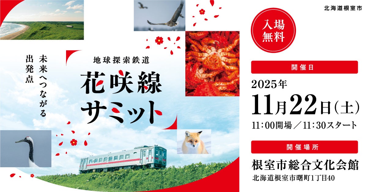 未来へつながる出発点。「地球探索鉄道花咲線サミット」開催決定!