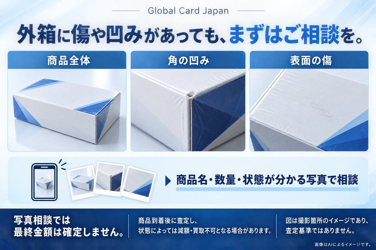 傷あり箱もまずは写真で相談 未開封トレカBOX買取「Global Card Japan」が11月1日開始