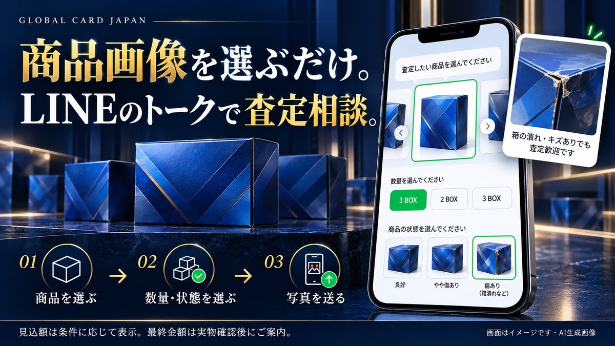 傷あり箱もまずは写真で相談 未開封トレカBOX買取「Global Card Japan」が11月1日開始