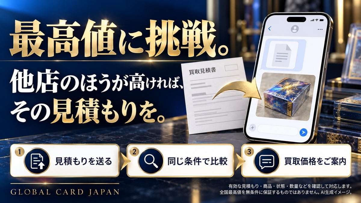 傷あり箱もまずは写真で相談 未開封トレカBOX買取「Global Card Japan」が11月1日開始