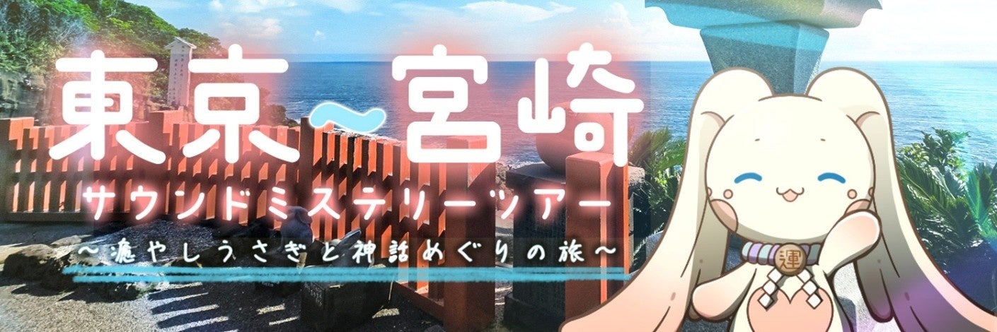 神話のふるさと・宮崎をめぐる音の旅。音声ARアプリで楽しむ「東京~宮崎サウンドミステリーツアー~癒やしうさぎと神話めぐりの旅~」が2025年11月より開催!
