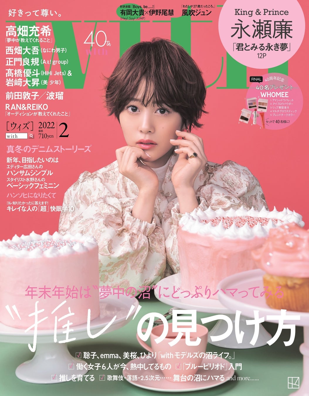 With2月号の表紙は高畑充希が夢かわいいスイーツガール姿で登場 大特集は 推し の見つけ方 12月25日 土 発売 株式会社講談社のプレスリリース With2月号の表紙は高畑充希が夢かわいいスイーツガール姿で登場 大特集は 推し の見つけ方 12月25日 土 発売 株式会社講談社のプレスリリース