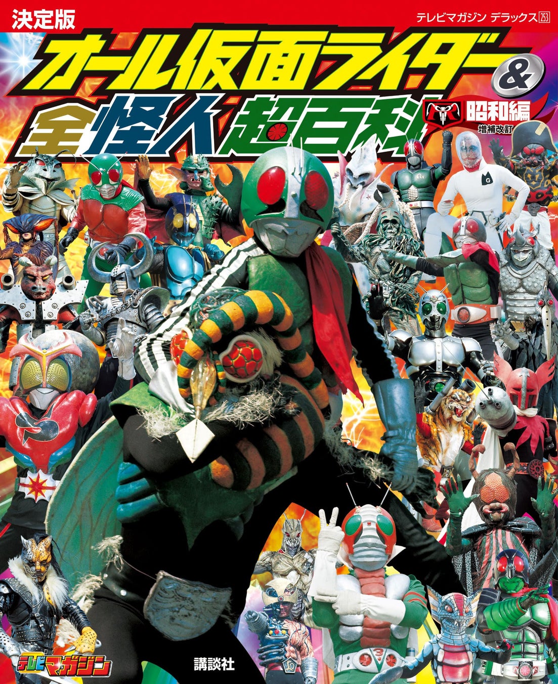 昭和および平成 令和 すべての仮面ライダーと怪人を収録したオールカラー図鑑 決定版 オール仮面ライダー 全怪人 超百科 昭和編と平成 令和編の増補改訂版が2冊まとめて同時刊行 1月24日発売 株式会社講談社のプレスリリース 昭和および平成 令和 すべての仮面ライダーと怪人を収録したオールカラー図鑑 決定版 オール仮面ライダー 全怪人 超百科 昭和編と平成 令和編の増補改訂版が2冊まとめて同時刊行 1月24日発売 株式会社講談社のプレスリリース