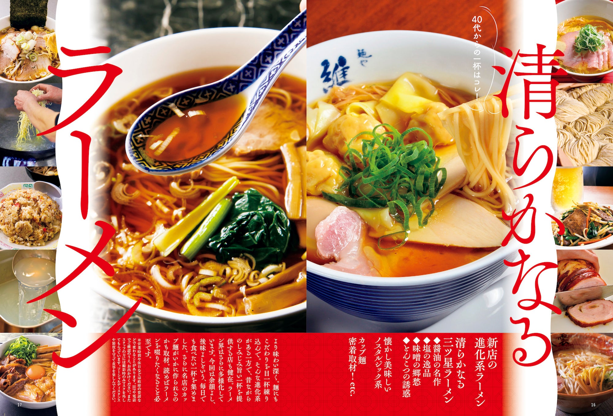 おとなの週末2020年2月号「清らかなるラーメン」