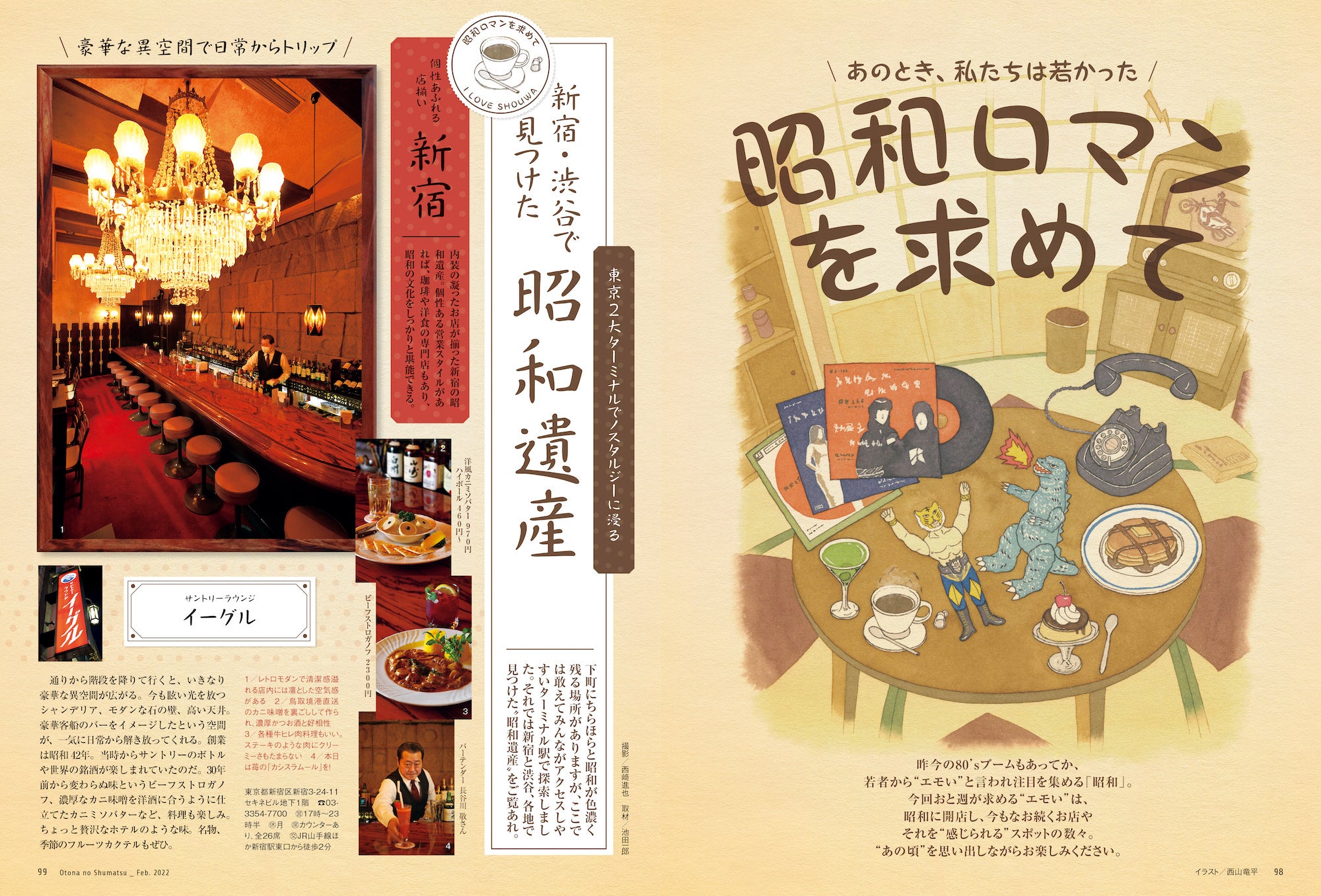 おとなの週末2020年2月号「昭和ロマンを求めて」