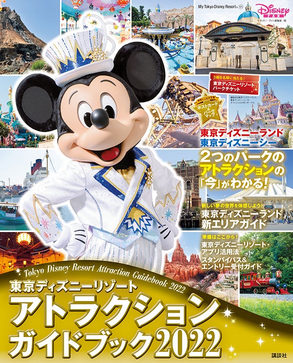 最新のパークのアトラクションのすべてがここに 東京ディズニーリゾート アトラクションガイドブック22 1月27日発売 株式会社講談社のプレスリリース 最新のパークのアトラクションのすべてがここに 東京ディズニーリゾート アトラクションガイドブック22 1月27日発売 株式会社講談社のプレスリリース