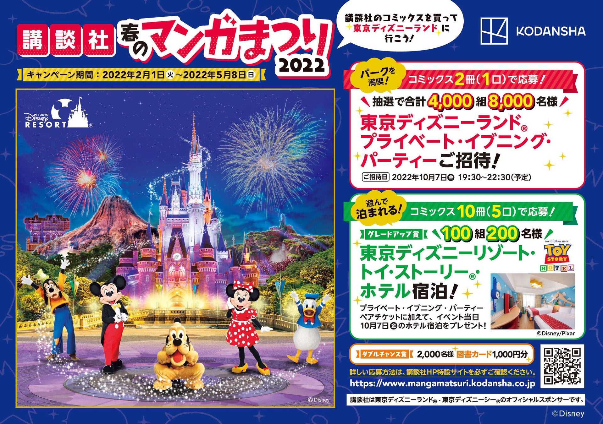 講談社 春のマンガまつり22 開催 8 000名様を東京ディズニーランド R プライベート イブニング パーティーにご招待 株式会社講談社のプレスリリース 講談社 春のマンガまつり22 開催 8 000名様を東京ディズニーランド R プライベート イブニング パーティーにご招待 株式会社講談社のプレスリリース