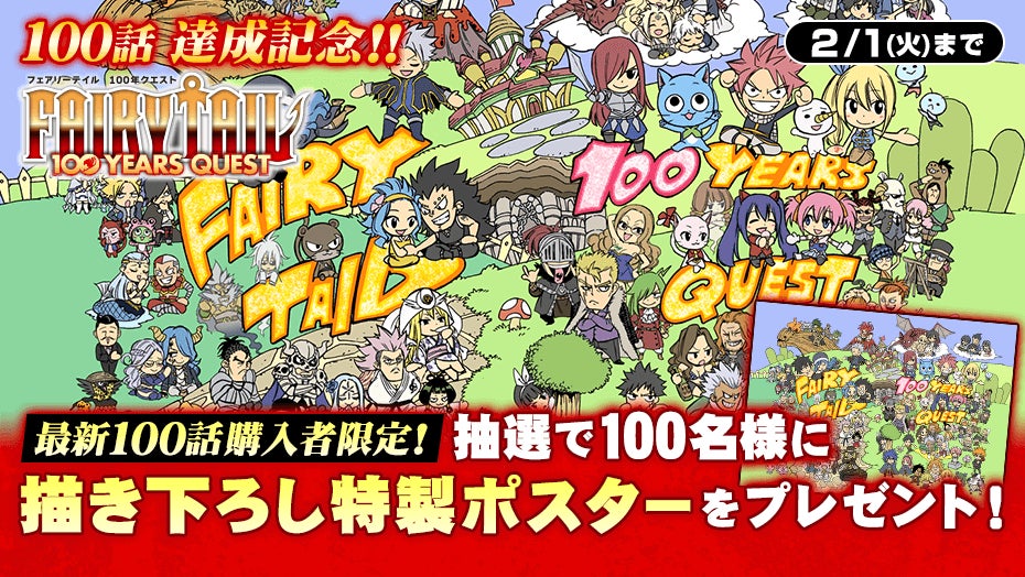 FAIRY TAIL 100 YEARS QUEST」100話記念!最新100話を購入すると抽選で FAIRY TAIL 100 YEARS QUEST」100話記念!最新100話を購入すると抽選で