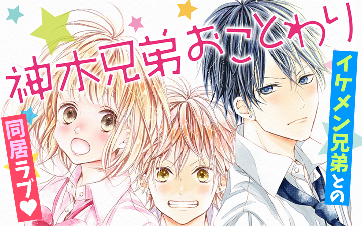 神木兄弟ことわり神木兄弟おことわりリトルブラザールイは恋を呼ぶ恩田
