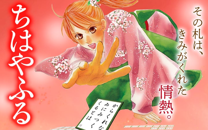 ちはやふる』1~47巻まで全話無料!<ちはやふる完結カウントダウン ちはやふる』1~47巻まで全話無料!<ちはやふる完結カウントダウン