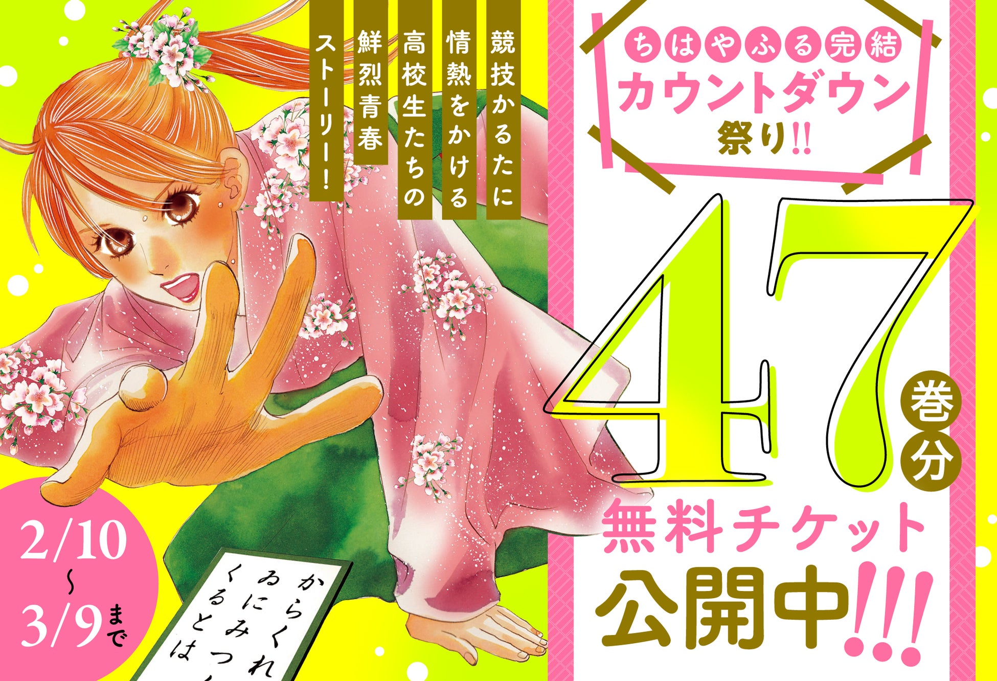 ちはやふる 1 47巻まで全話無料 ちはやふる完結カウントダウン祭り がマンガアプリpalcyで開催 株式会社講談社のプレスリリース ちはやふる 1 47巻まで全話無料 ちはやふる完結カウントダウン祭り がマンガアプリpalcyで開催 株式会社講談社のプレスリリース
