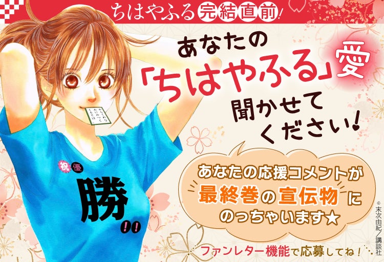 ちはやふる 1 47巻まで全話無料 ちはやふる完結カウントダウン祭り がマンガアプリpalcyで開催 株式会社講談社のプレスリリース ちはやふる 1 47巻まで全話無料 ちはやふる完結カウントダウン祭り がマンガアプリpalcyで開催 株式会社講談社のプレスリリース